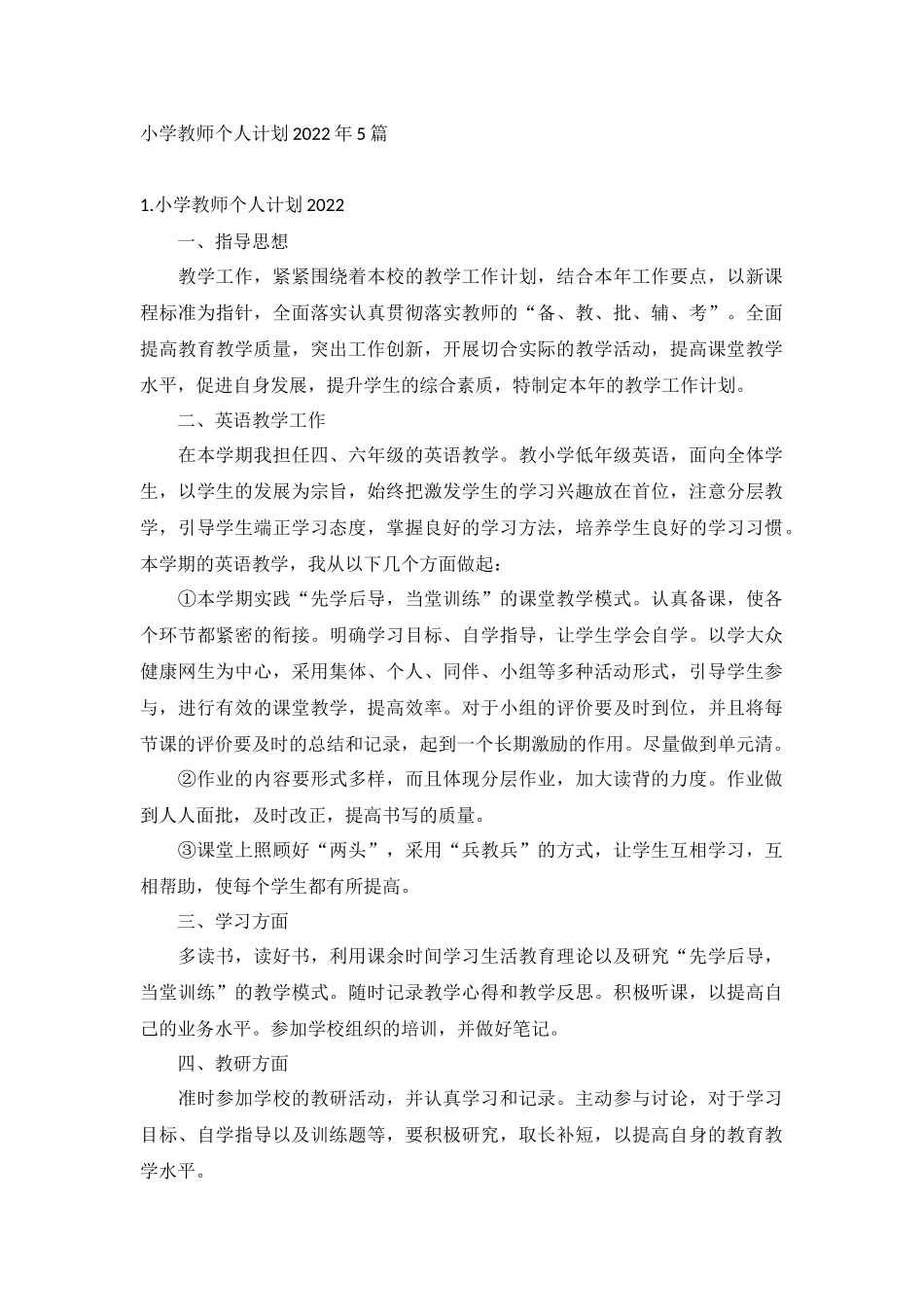 小学教师个人计划2022年5篇.docx_第1页