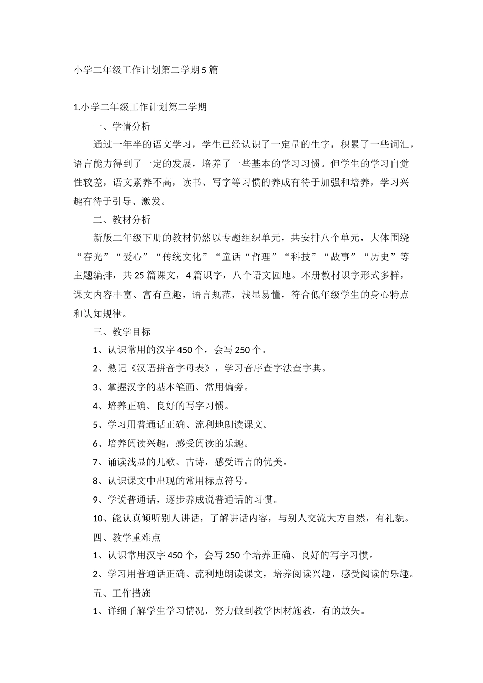 小学二年级工作计划第二学期5篇.docx_第1页