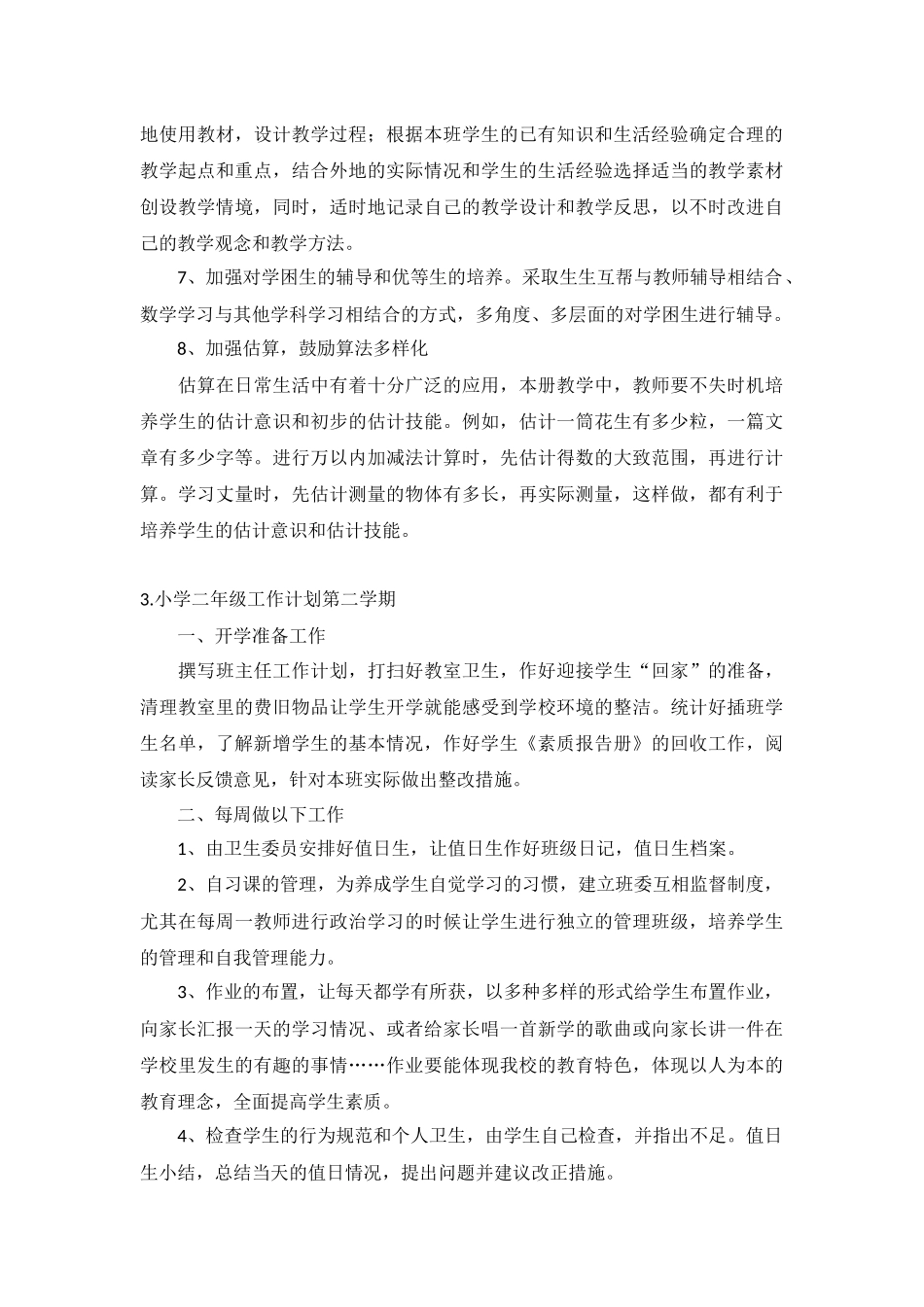 小学二年级工作计划第二学期5篇.docx_第3页
