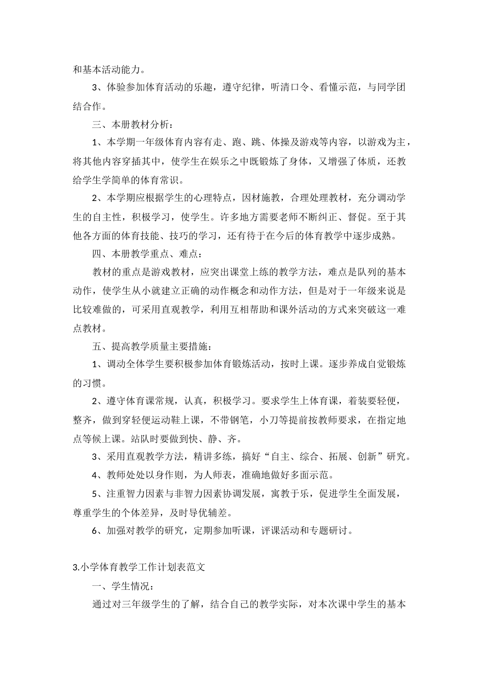 小学体育教学工作计划表范文5篇.docx_第3页