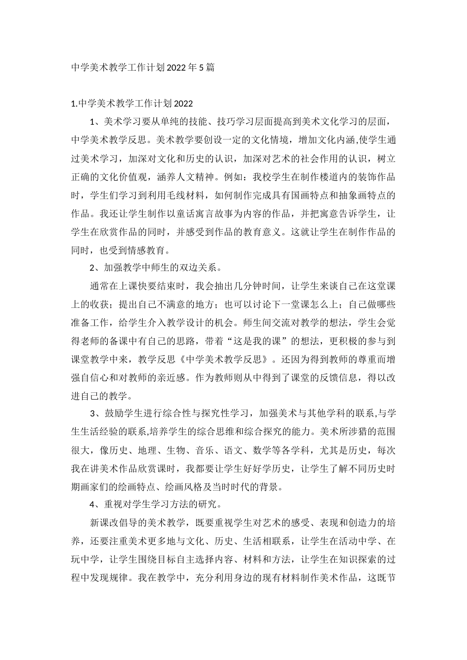 中学美术教学工作计划2022年5篇.docx_第1页
