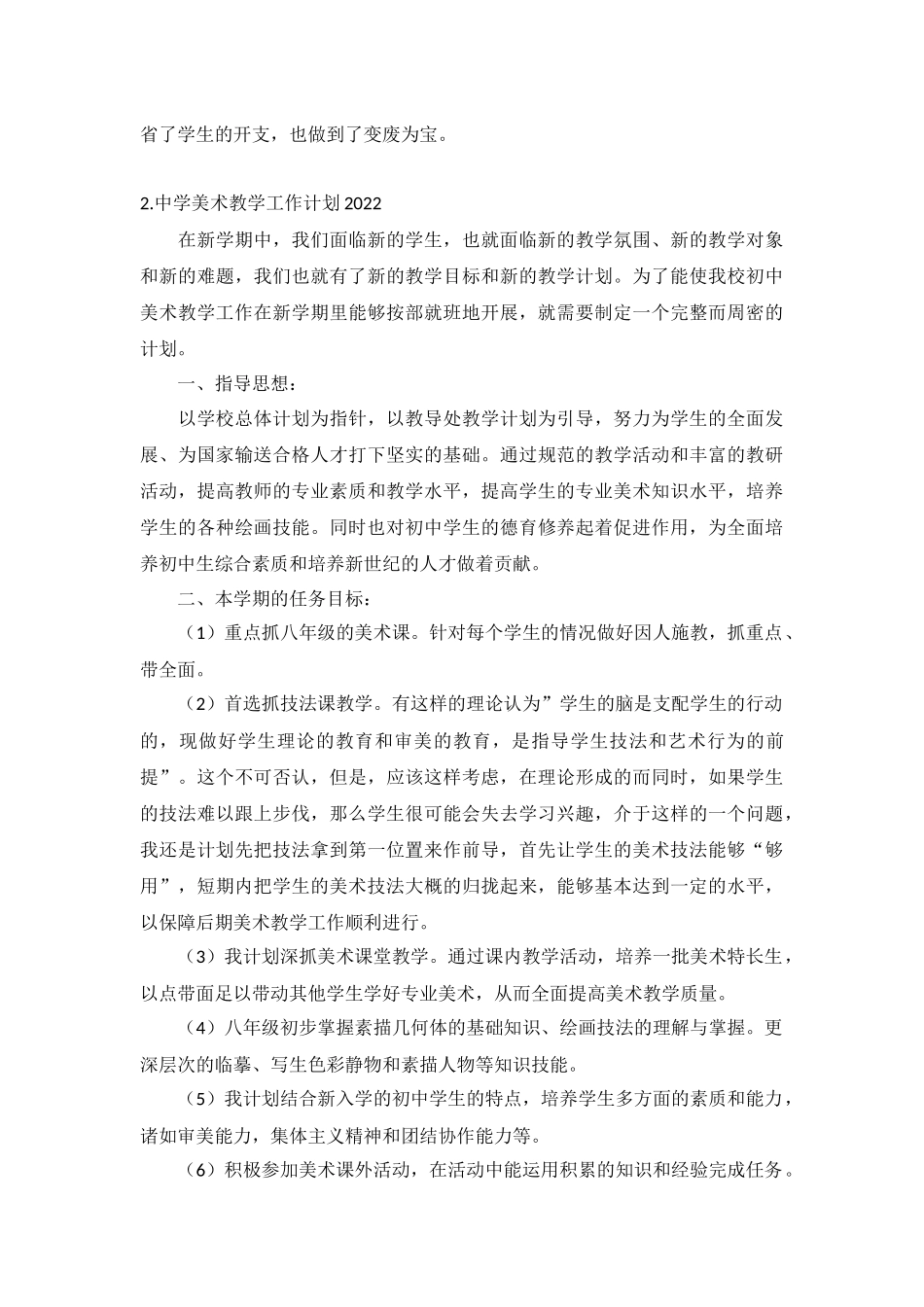 中学美术教学工作计划2022年5篇.docx_第2页