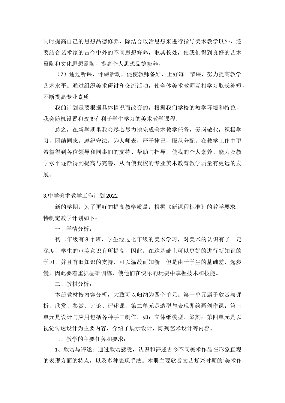 中学美术教学工作计划2022年5篇.docx_第3页
