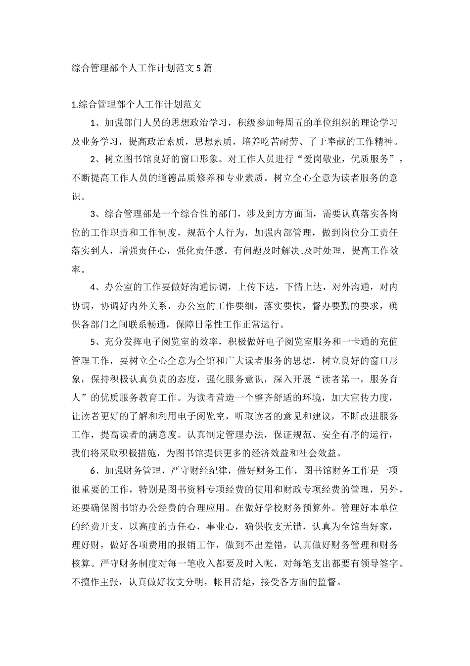 综合管理部个人工作计划范文5篇.docx_第1页