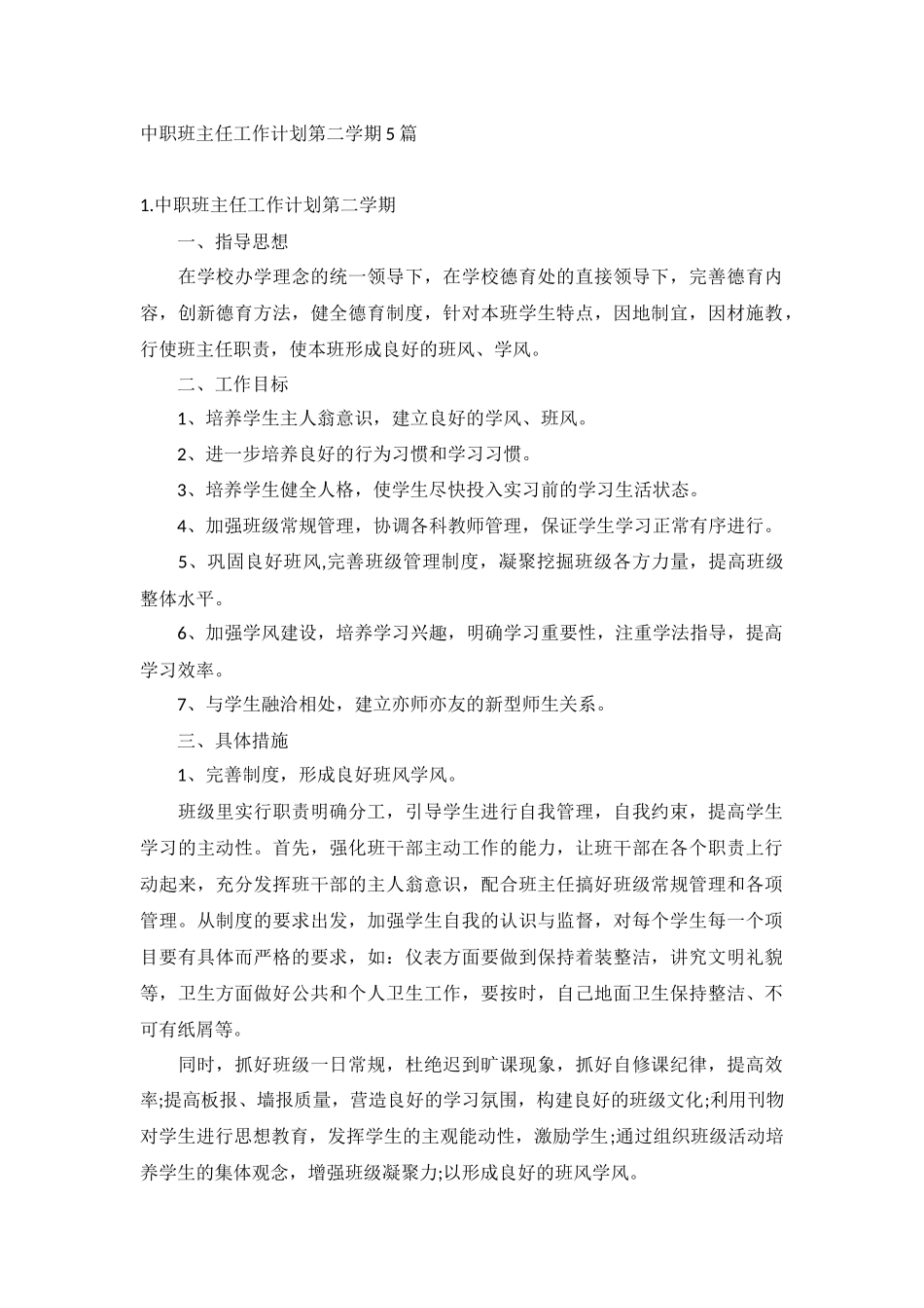 中职班主任工作计划第二学期5篇.docx_第1页