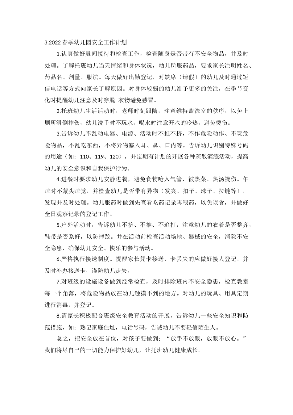 2022春季幼儿园安全工作计划5篇.docx_第3页