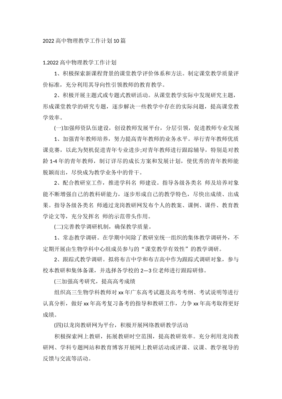 2022高中物理教学工作计划10篇.docx_第1页