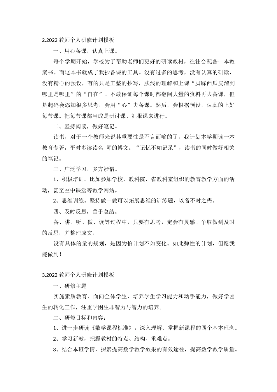 2022教师个人研修计划5篇.docx_第2页