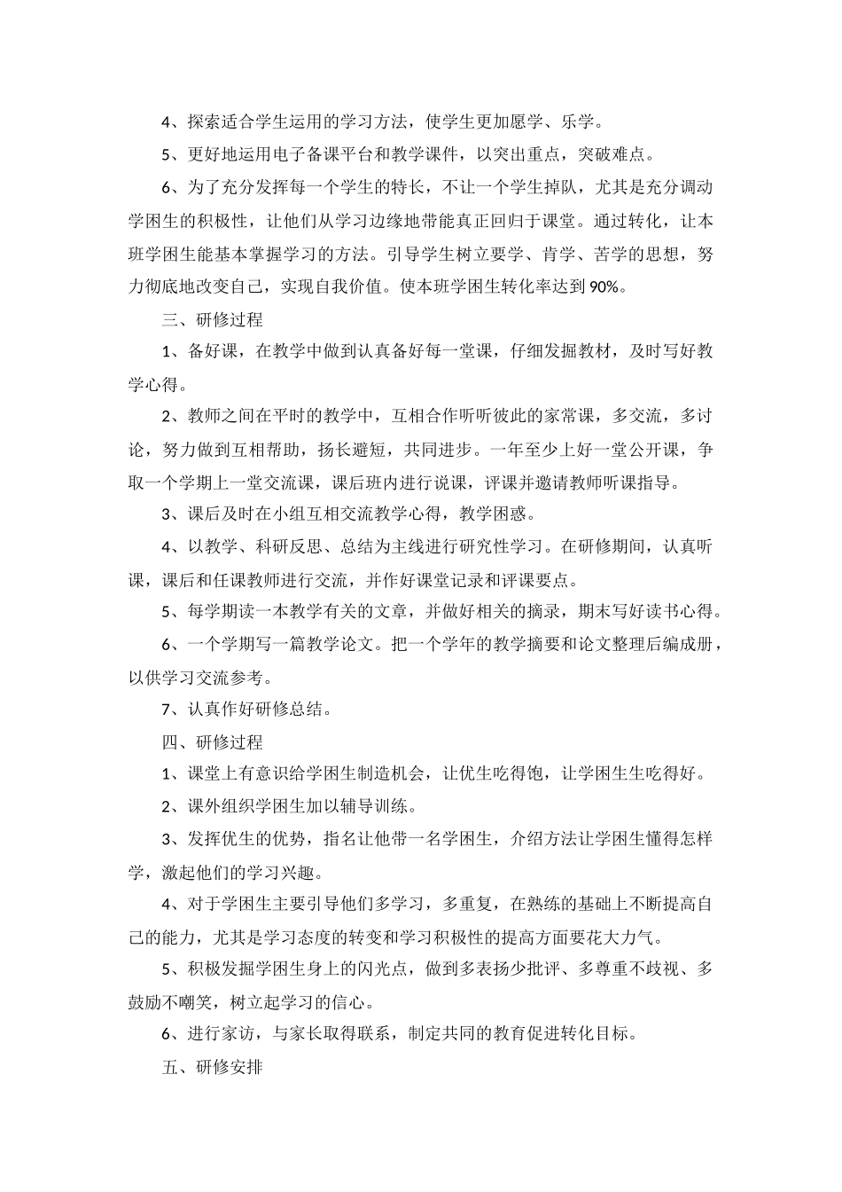 2022教师个人研修计划5篇.docx_第3页