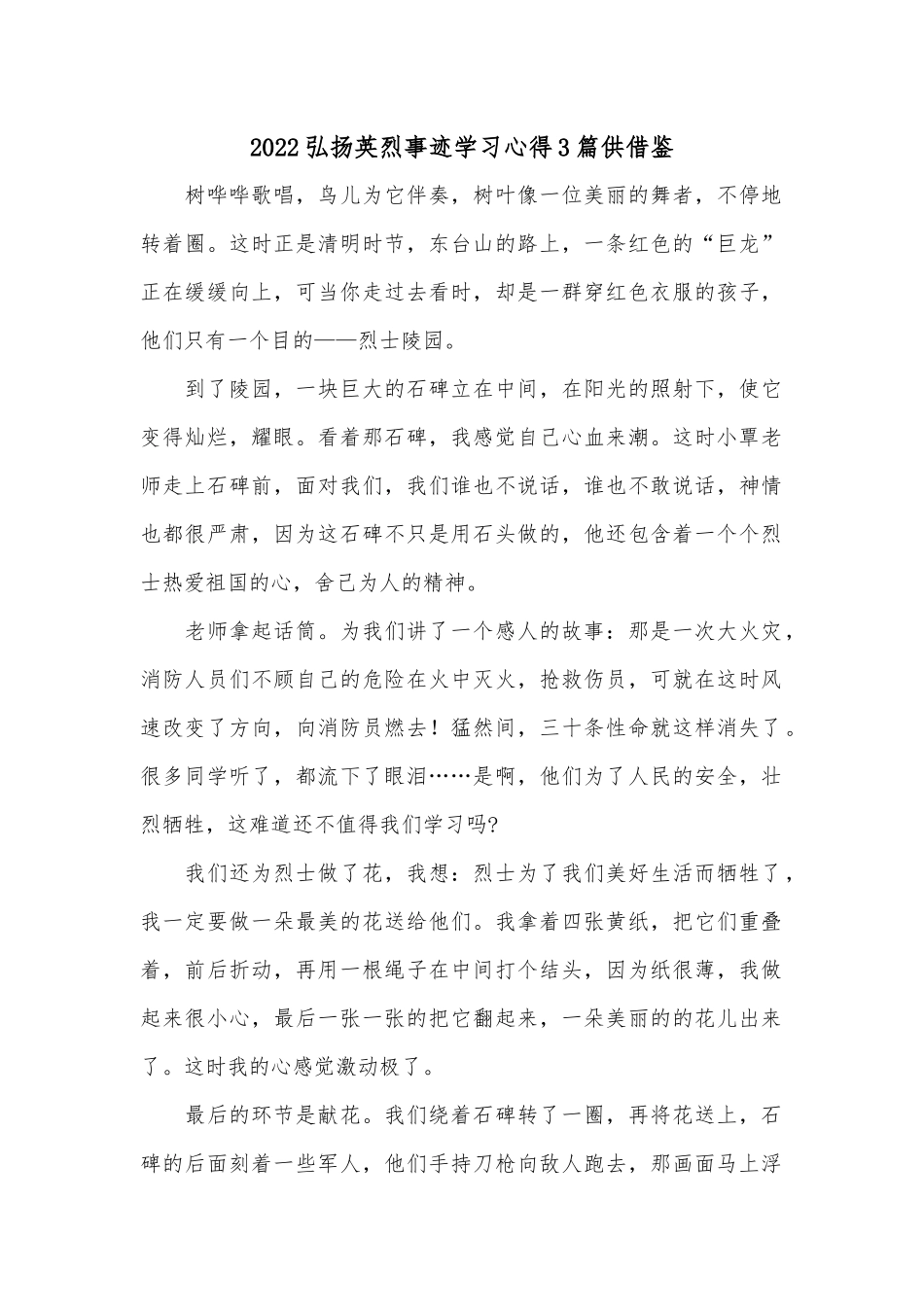 2022弘扬英烈事迹学习心得3篇供借鉴.docx_第1页