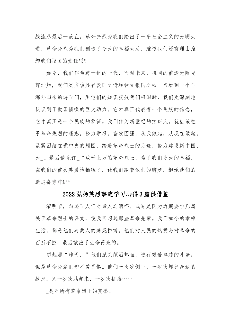 2022弘扬英烈事迹学习心得3篇供借鉴.docx_第3页