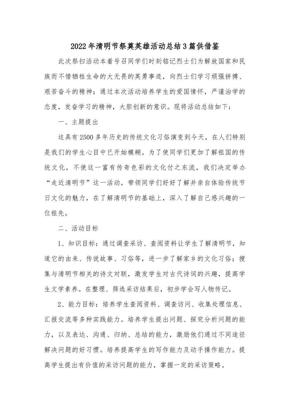 2022年清明节祭奠英雄活动总结3篇供借鉴.docx_第1页