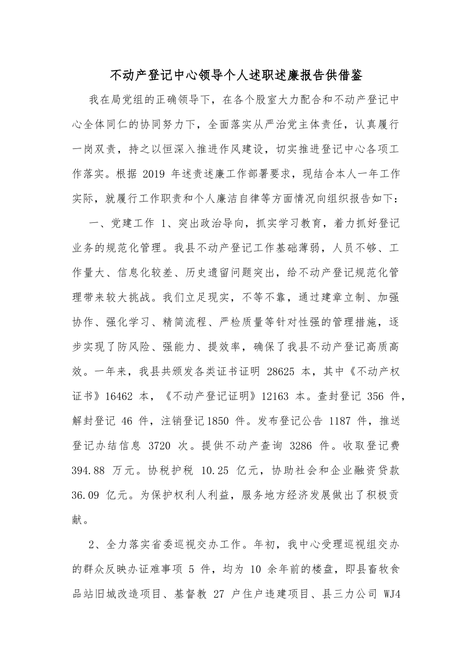 不动产登记中心领导个人述职述廉报告供借鉴.docx_第1页