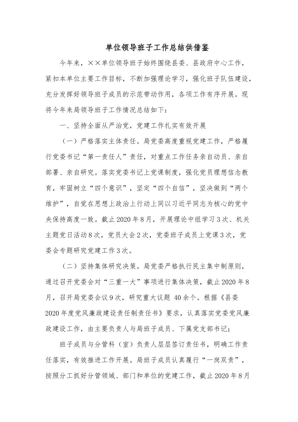 单位领导班子工作总结供借鉴.docx_第1页