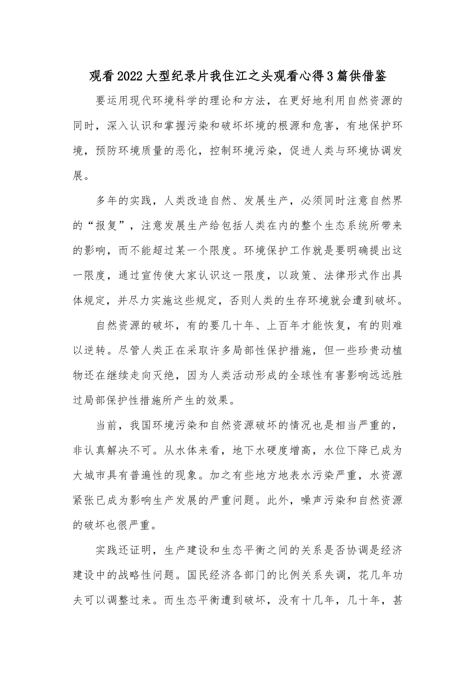 观看2022大型纪录片我住江之头观看心得3篇供借鉴.docx_第1页