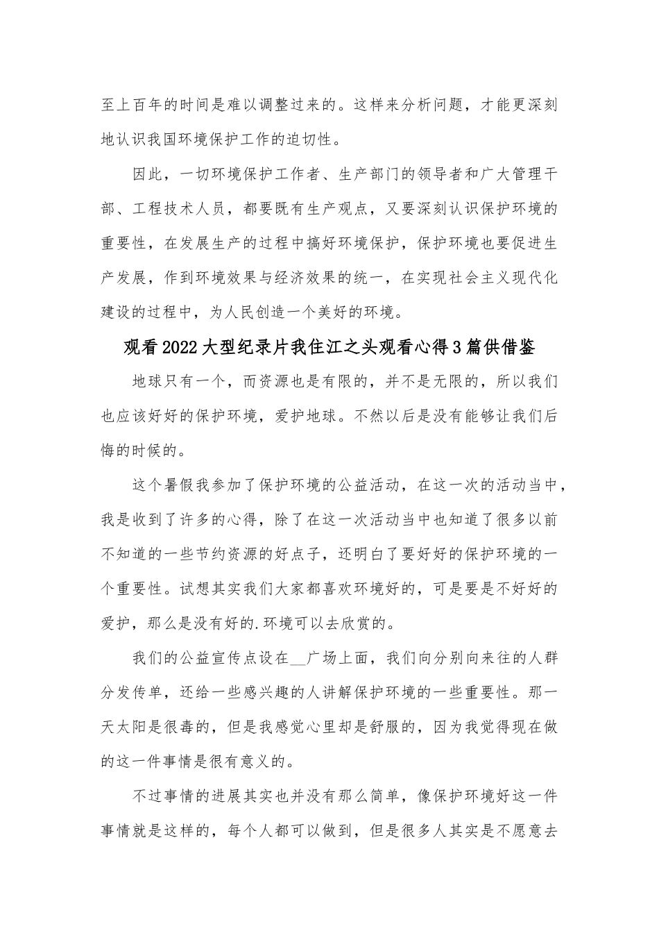 观看2022大型纪录片我住江之头观看心得3篇供借鉴.docx_第2页