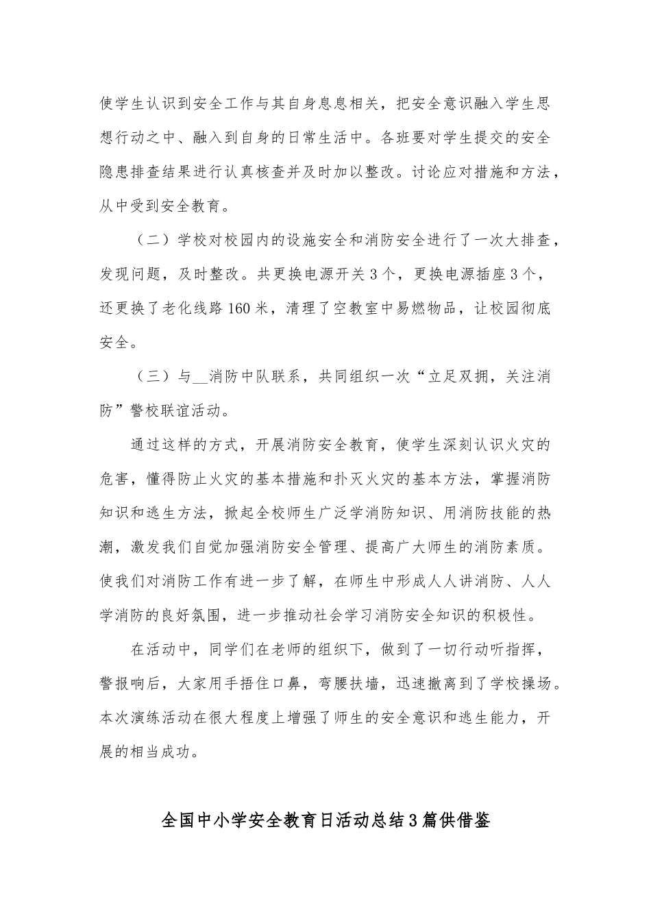 全国中小学安全教育日活动总结3篇供借鉴.docx_第2页