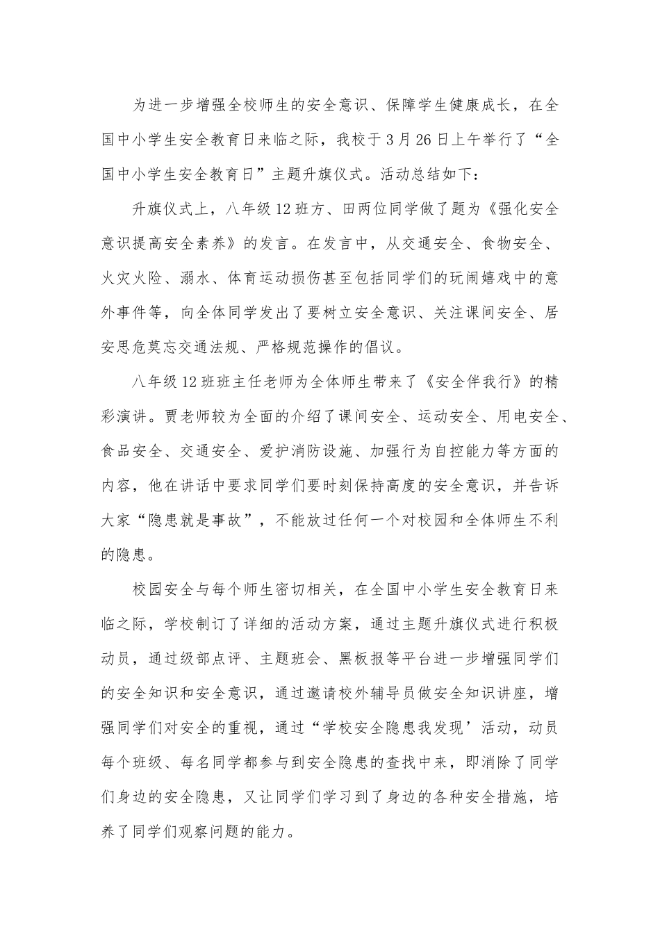 全国中小学安全教育日活动总结3篇供借鉴.docx_第3页