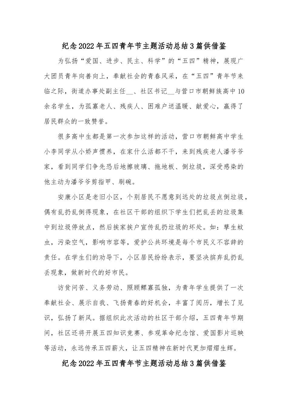 纪念2022年五四青年节主题活动总结3篇供借鉴.docx_第1页