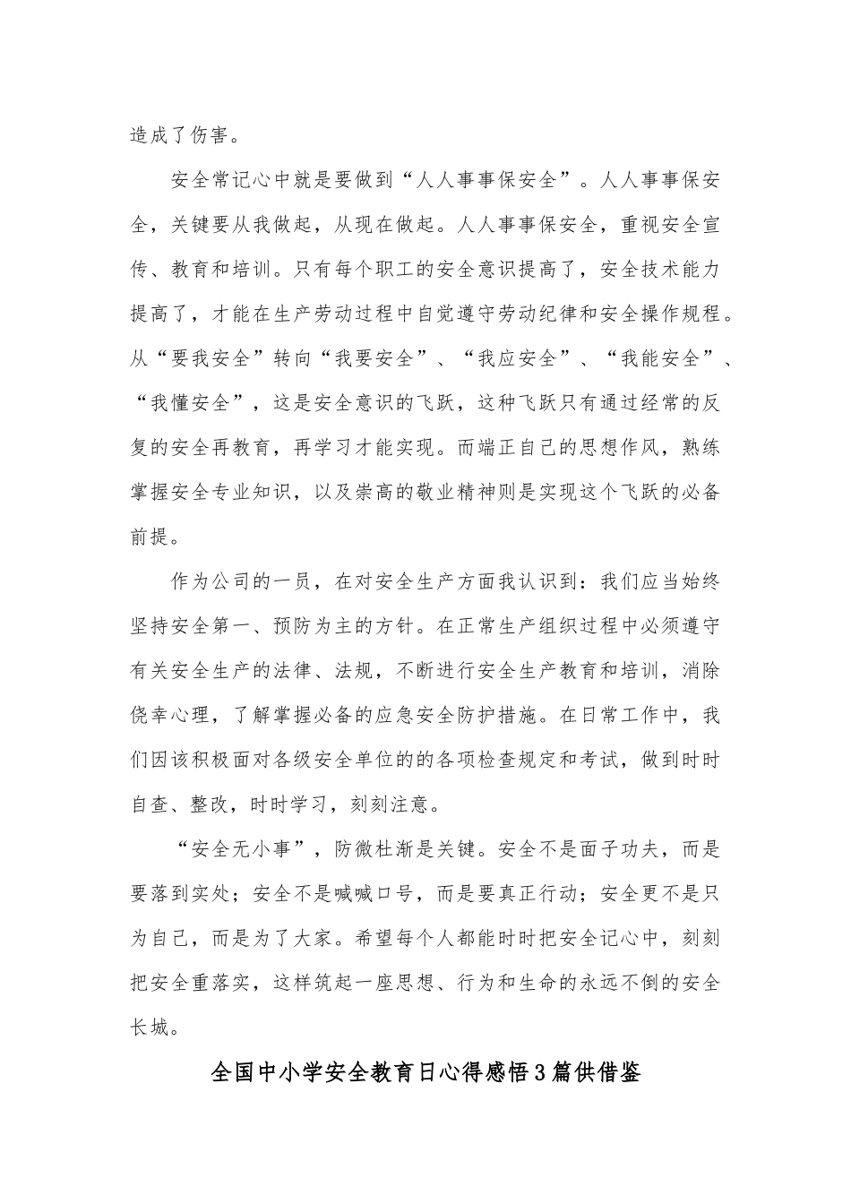 全国中小学安全教育日心得感悟3篇供借鉴.docx_第3页