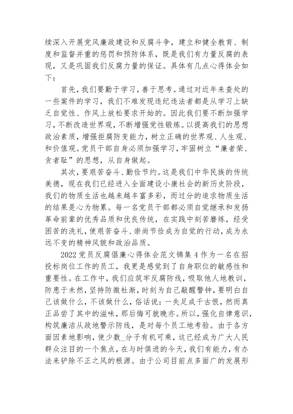 2022党员反腐倡廉心得体会范文锦集五篇.doc_第2页