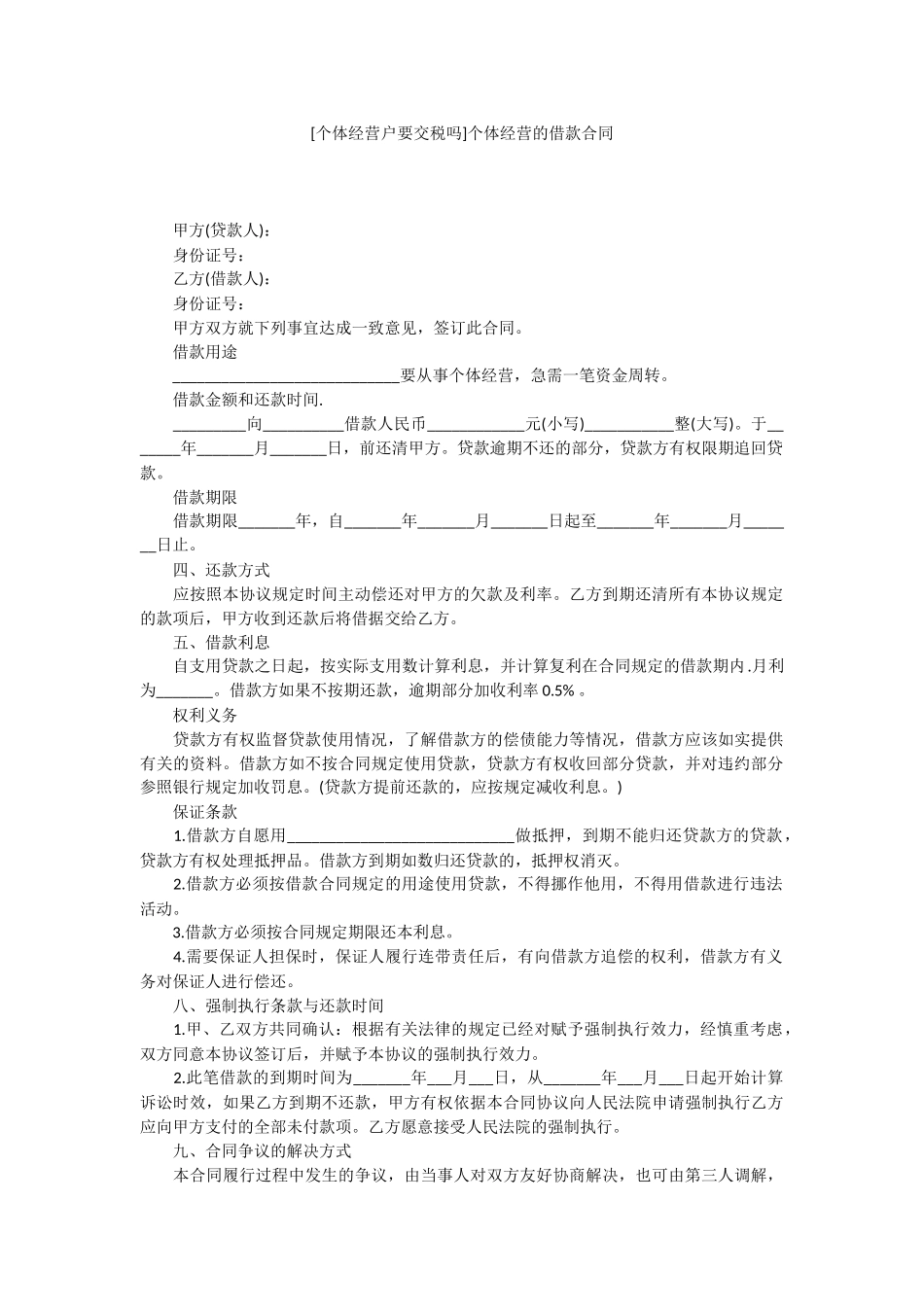 [个体经营户要交税吗]个体经营的借款合同.docx_第1页