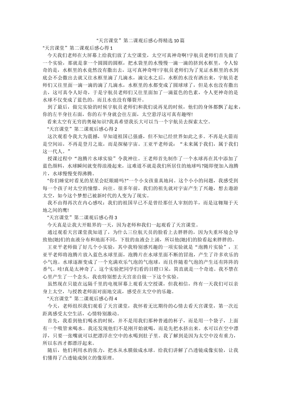 “天宫课堂”第二课观后感心得精选10篇.docx_第1页