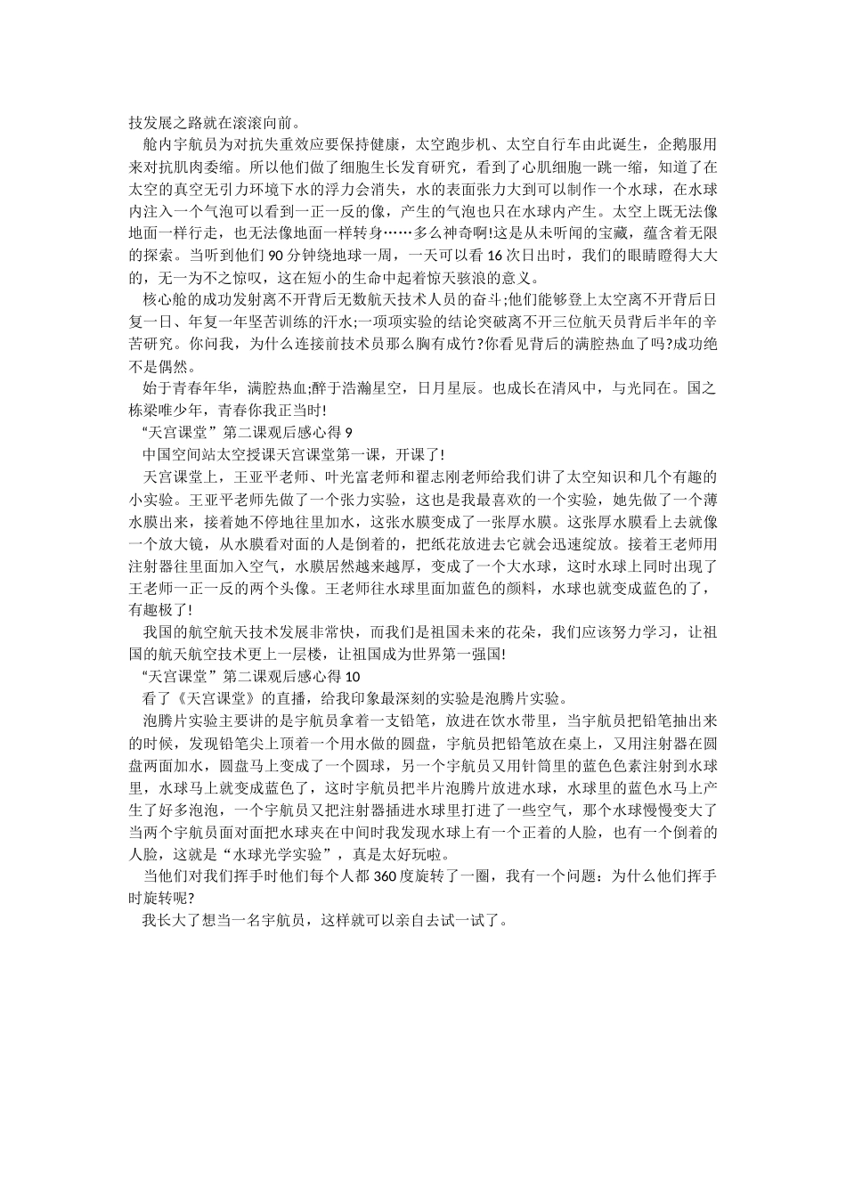 “天宫课堂”第二课观后感心得精选10篇.docx_第3页