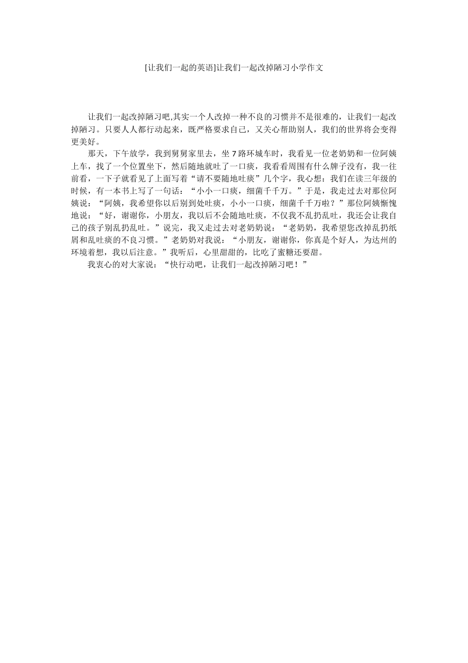 [让我们一起的英语]让我们一起改掉陋习小学作文.docx_第1页