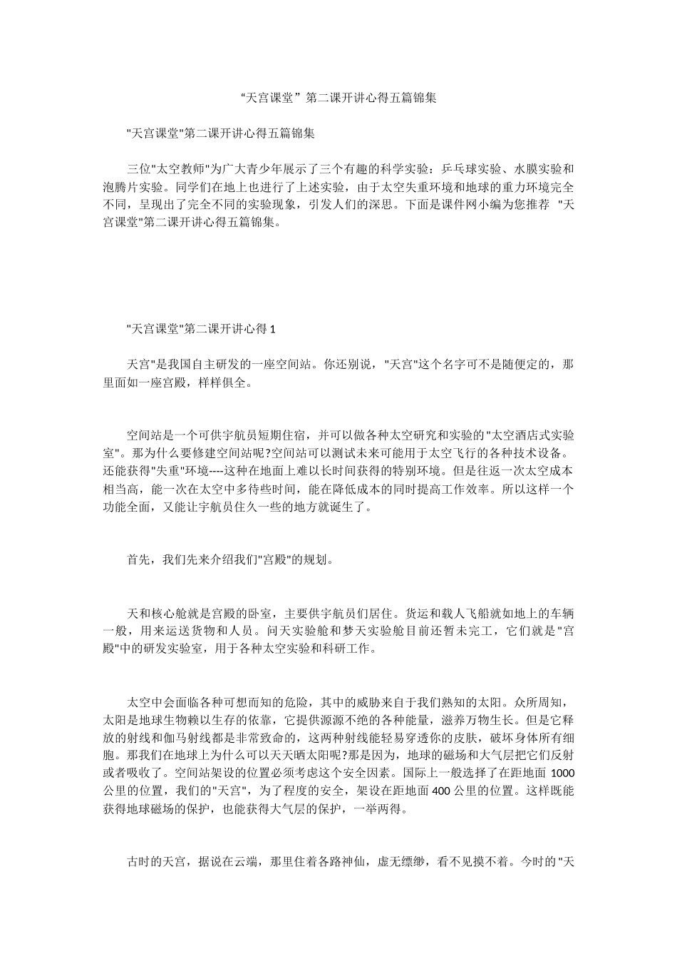 “天宫课堂”第二课开讲心得五篇锦集.docx_第1页