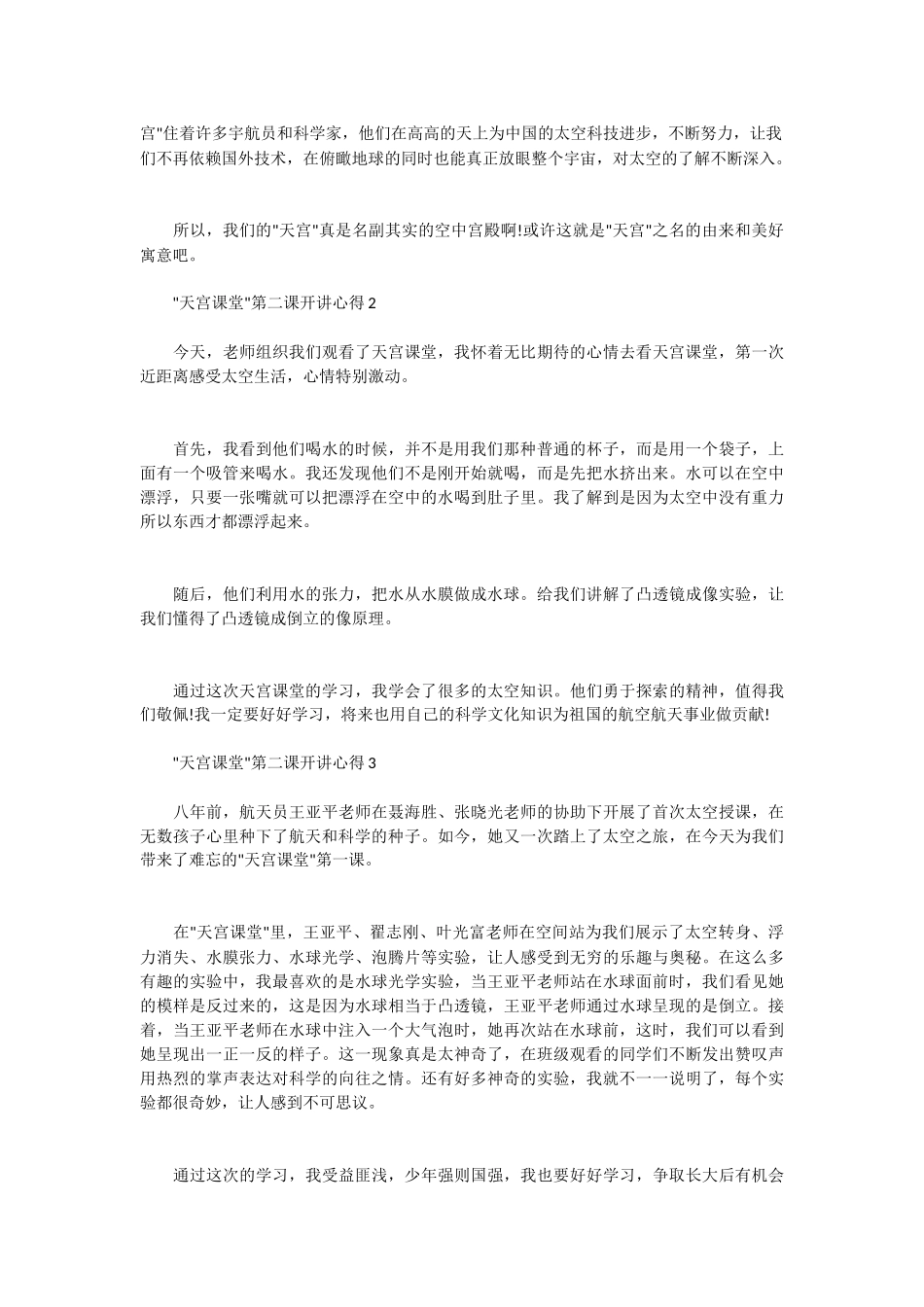 “天宫课堂”第二课开讲心得五篇锦集.docx_第2页