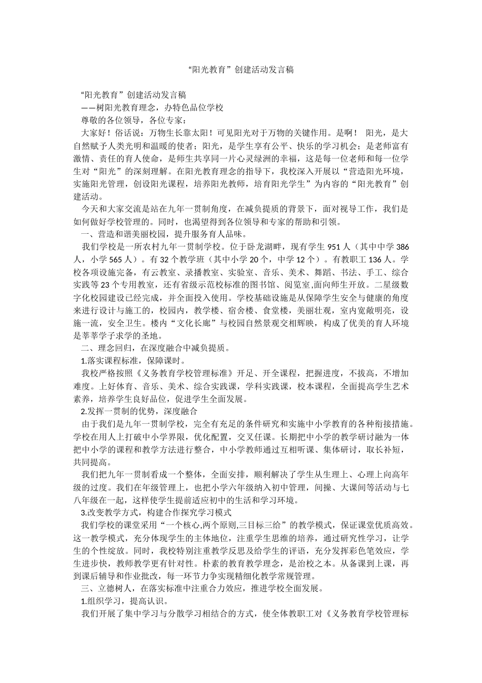 “阳光教育”创建活动发言稿.docx_第1页
