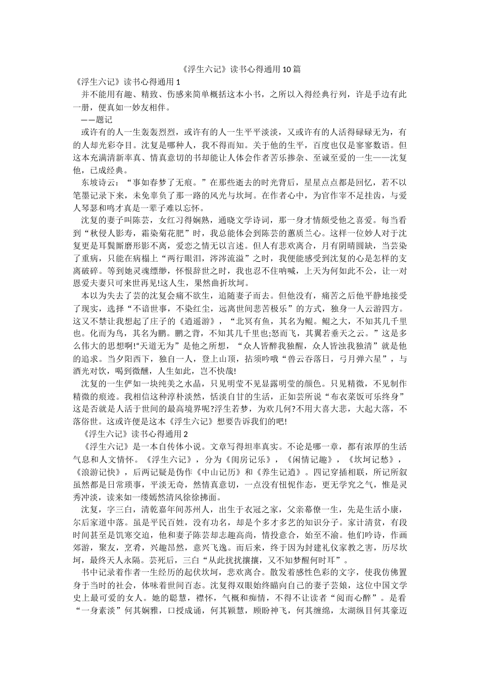 《浮生六记》读书心得通用10篇.docx_第1页