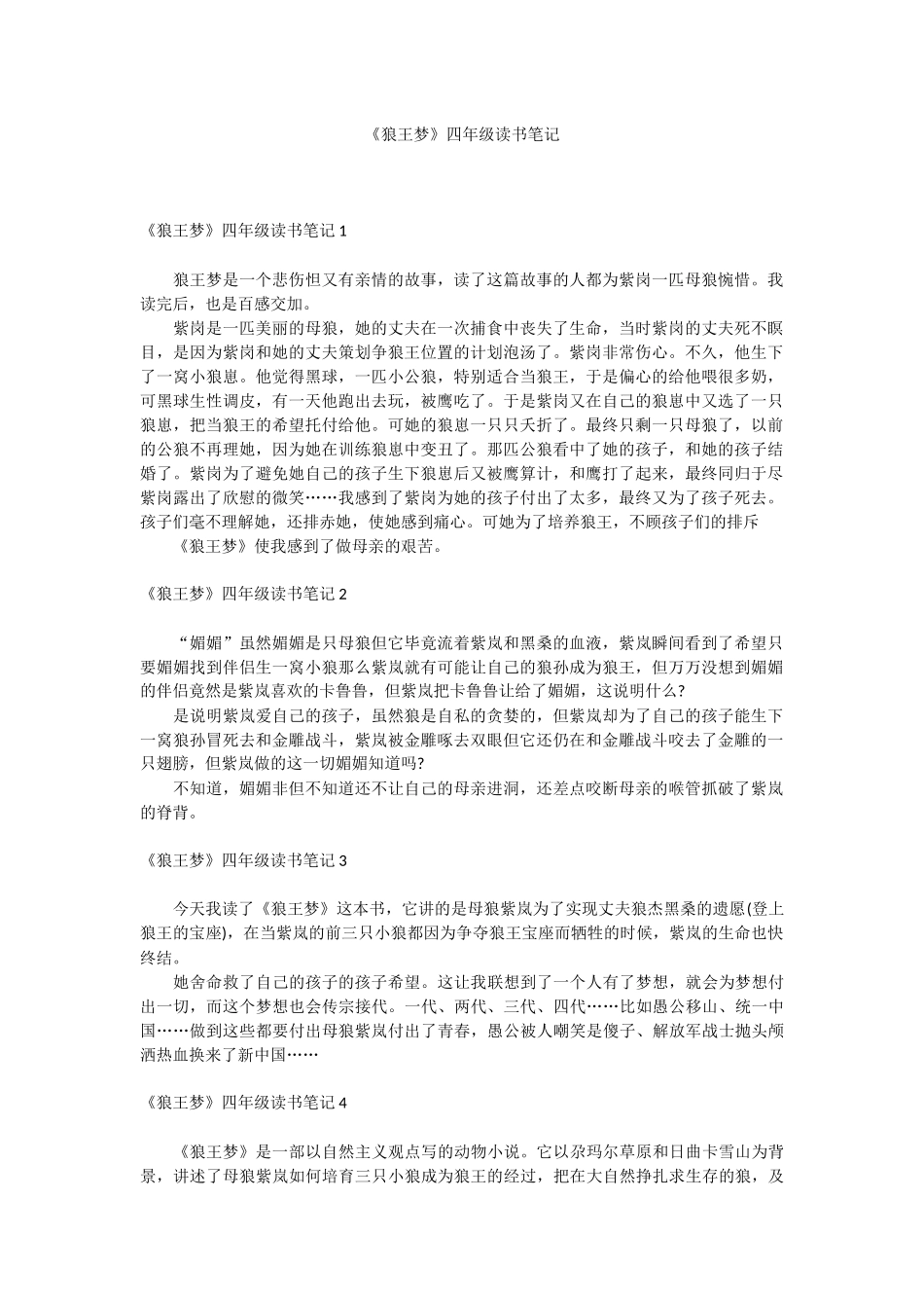 《狼王梦》四年级读书笔记.docx_第1页