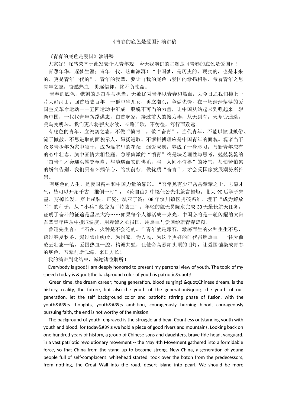 《青春的底色是爱国》演讲稿.docx_第1页