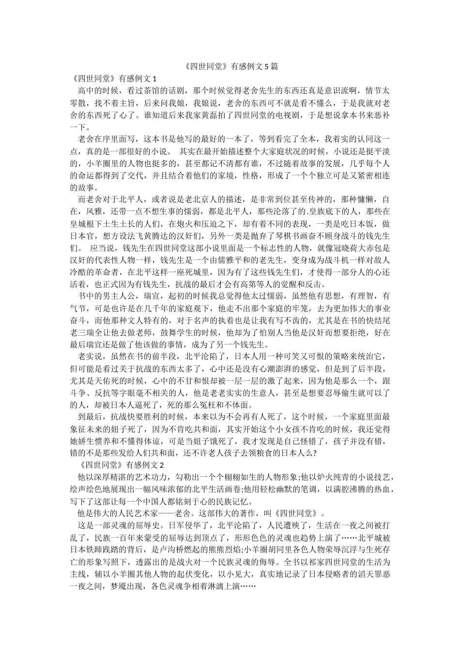 《四世同堂》有感例文5篇.docx_第1页