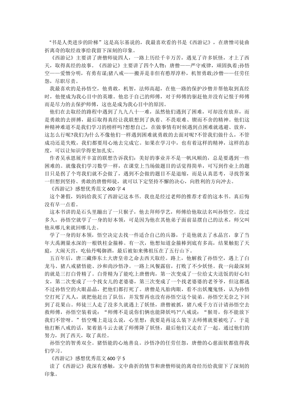 《西游记》感想优秀范文600字.docx_第2页