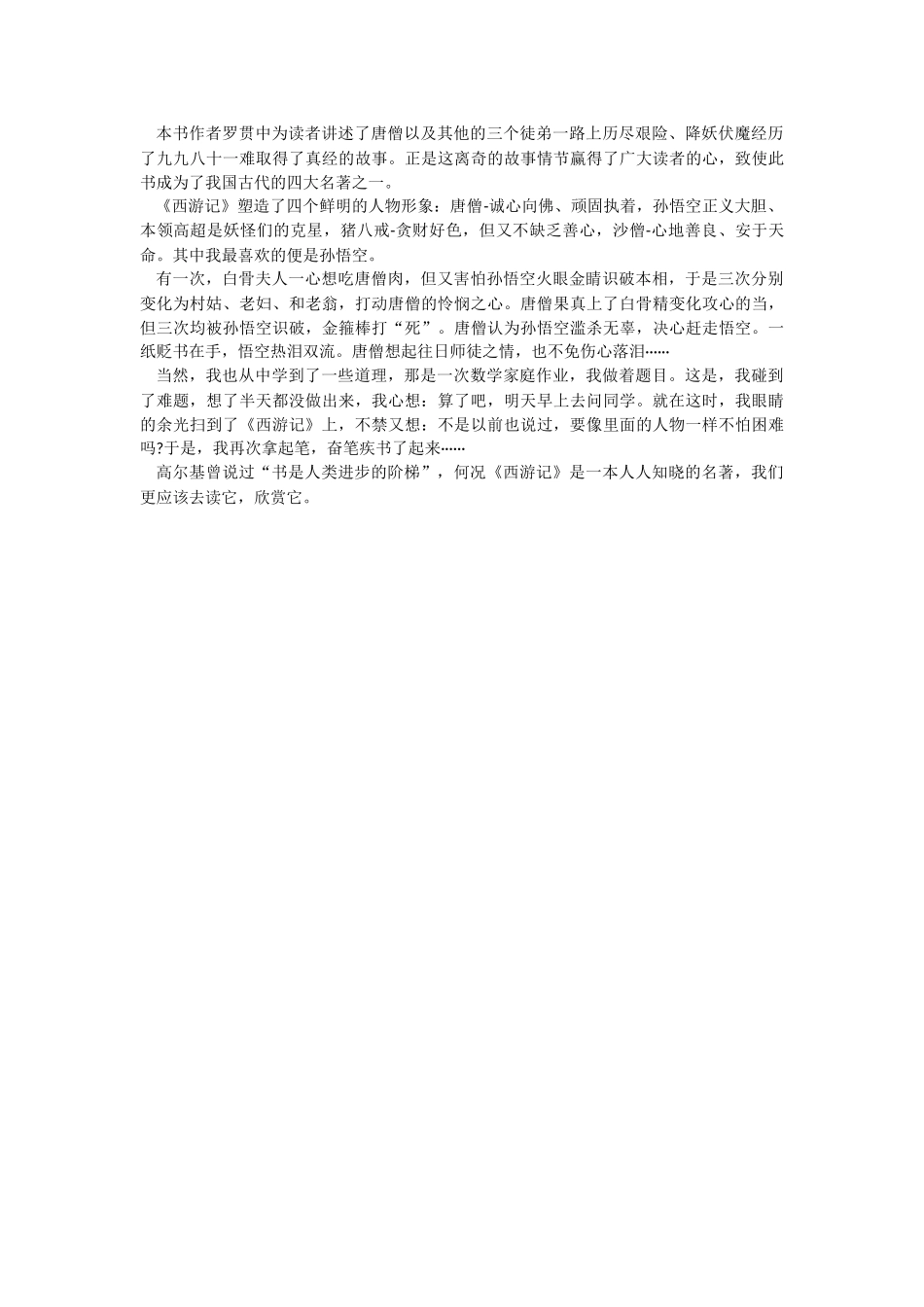 《西游记》感想优秀范文600字.docx_第3页