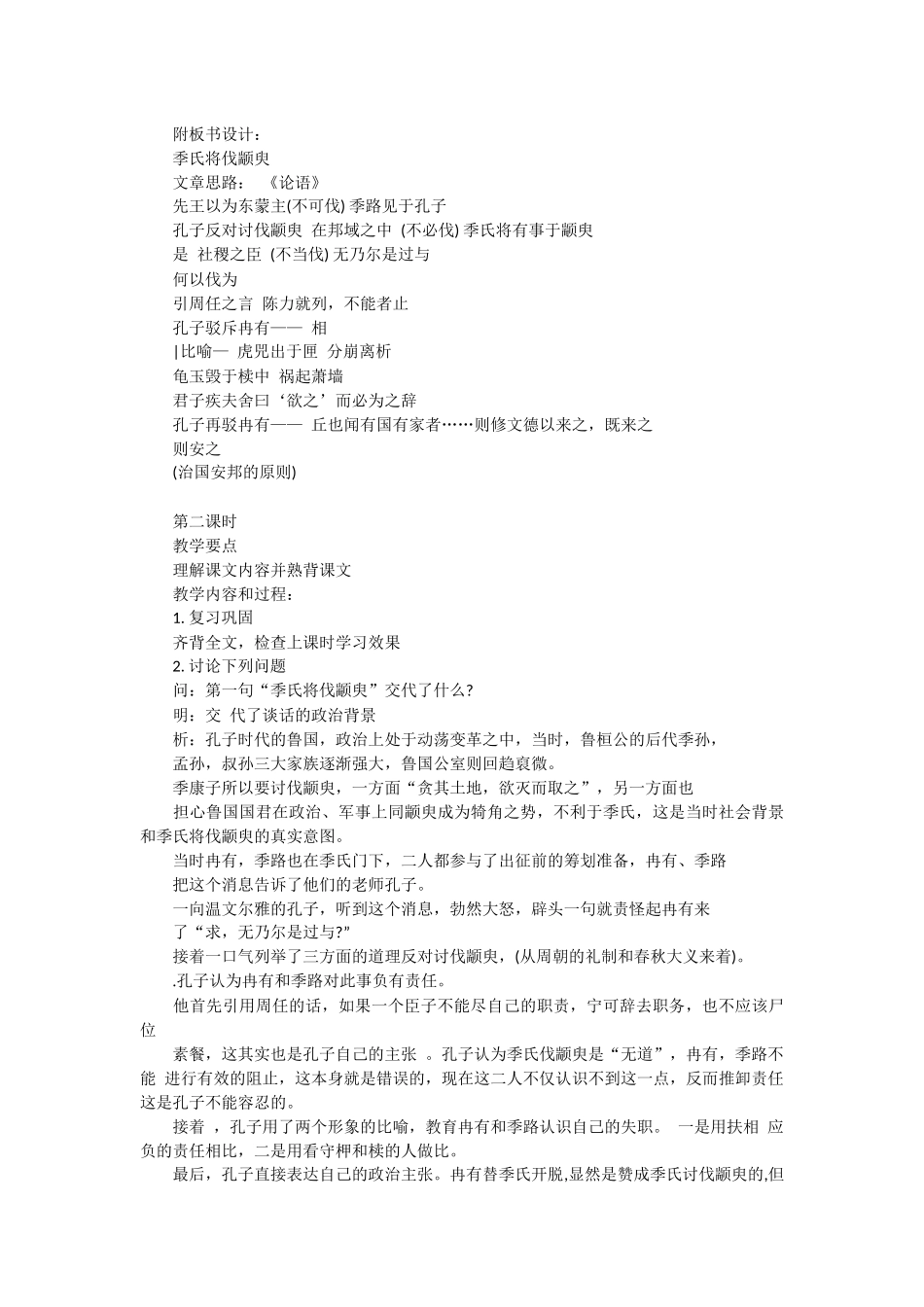【季氏将伐颛臾】《季氏将伐颛臾》 教案.docx_第2页