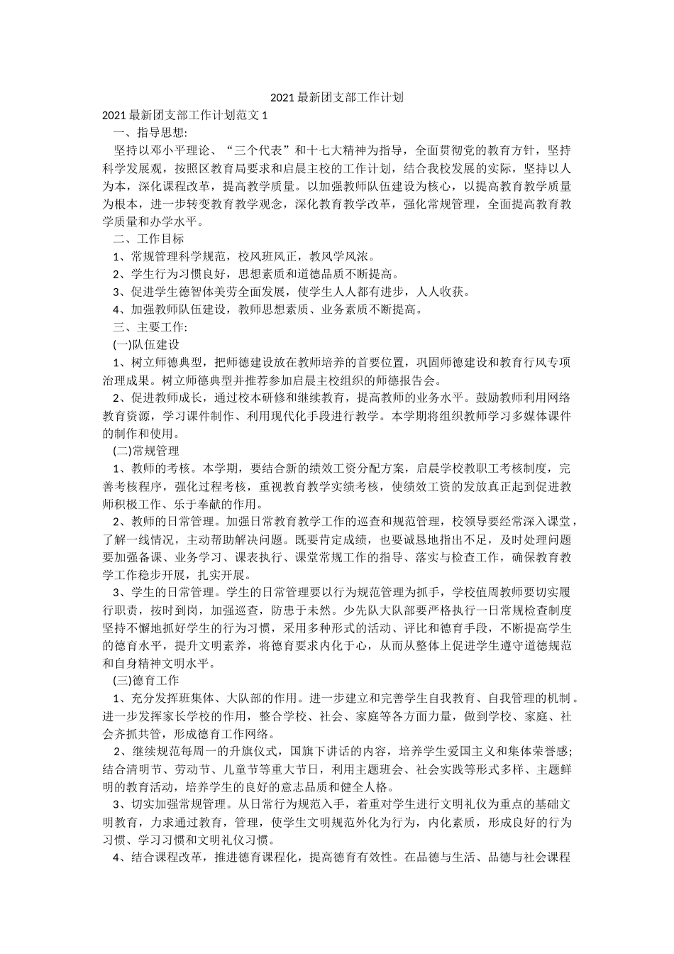 2021最新团支部工作计划.docx_第1页