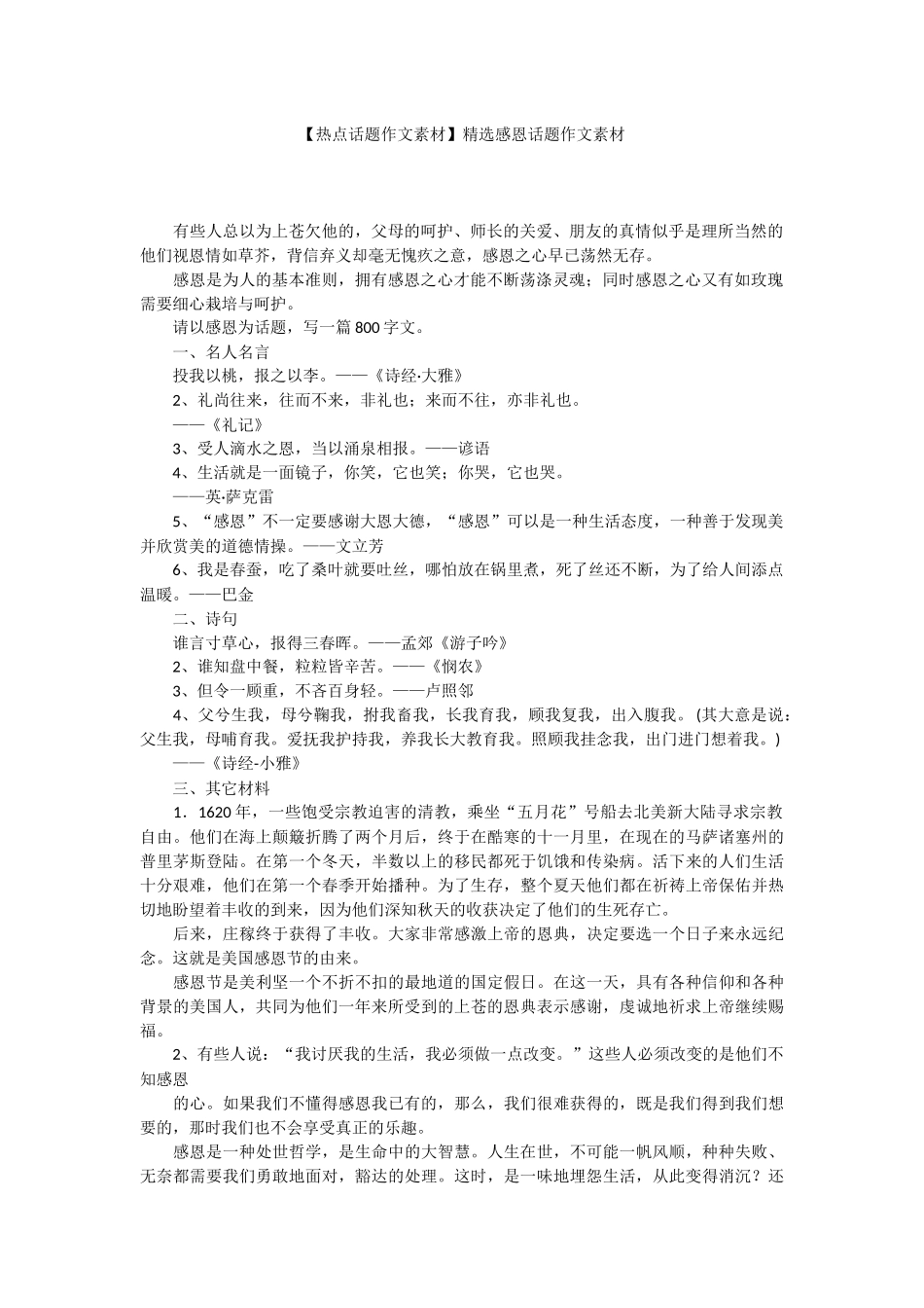 【热点话题作文素材】精选感恩话题作文素材.docx_第1页