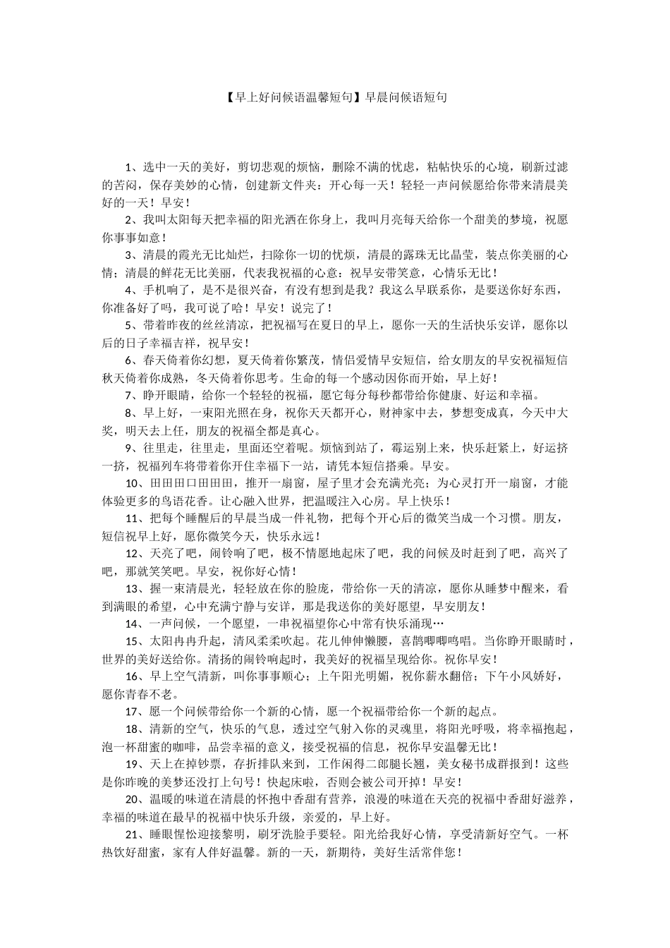 【早上好问候语温馨短句】早晨问候语短句.docx_第1页