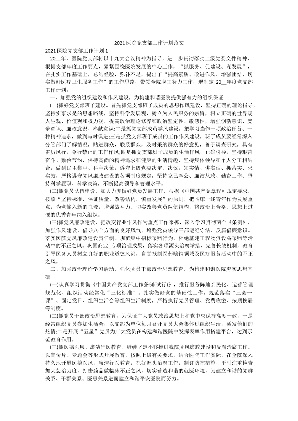 2021医院党支部工作计划范文.docx_第1页