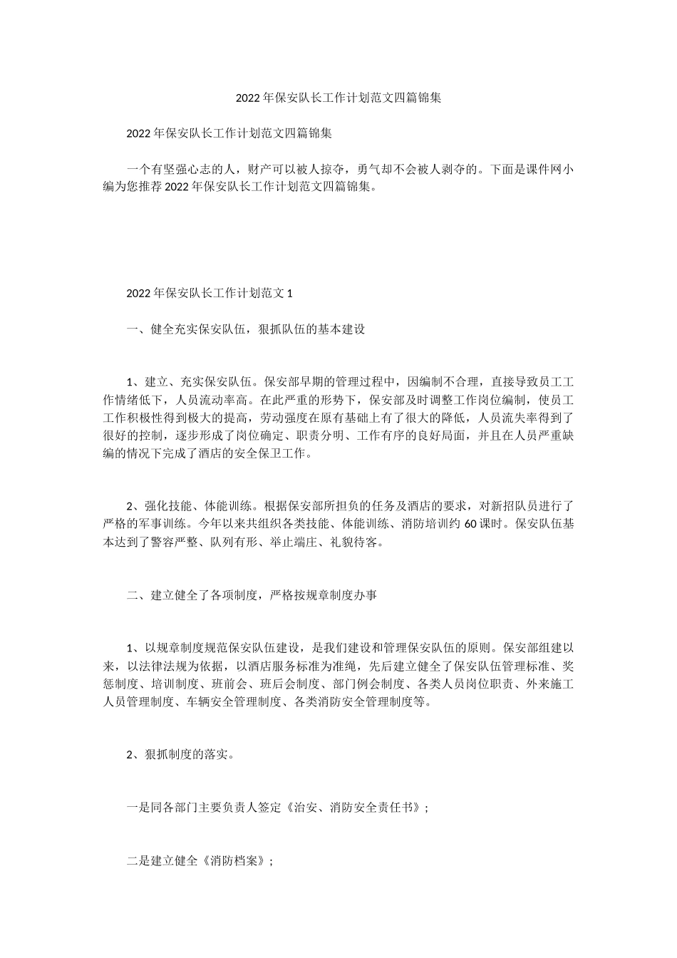 2022年保安队长工作计划范文四篇锦集.docx_第1页