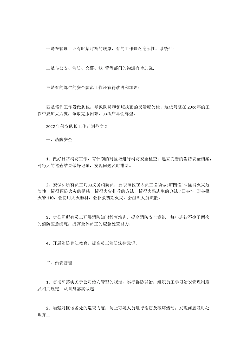 2022年保安队长工作计划范文四篇锦集.docx_第3页