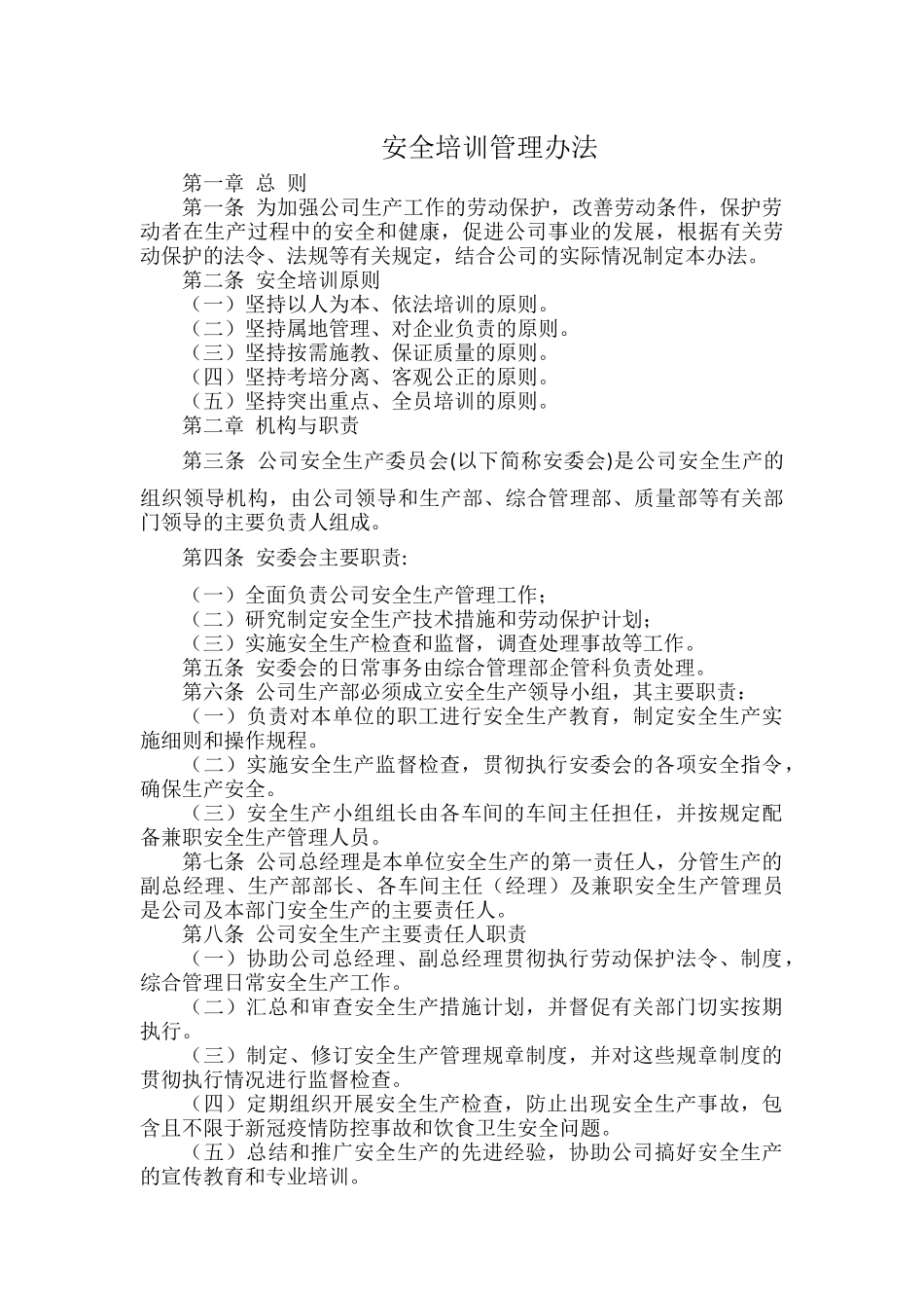 安全培训管理办法.docx_第1页