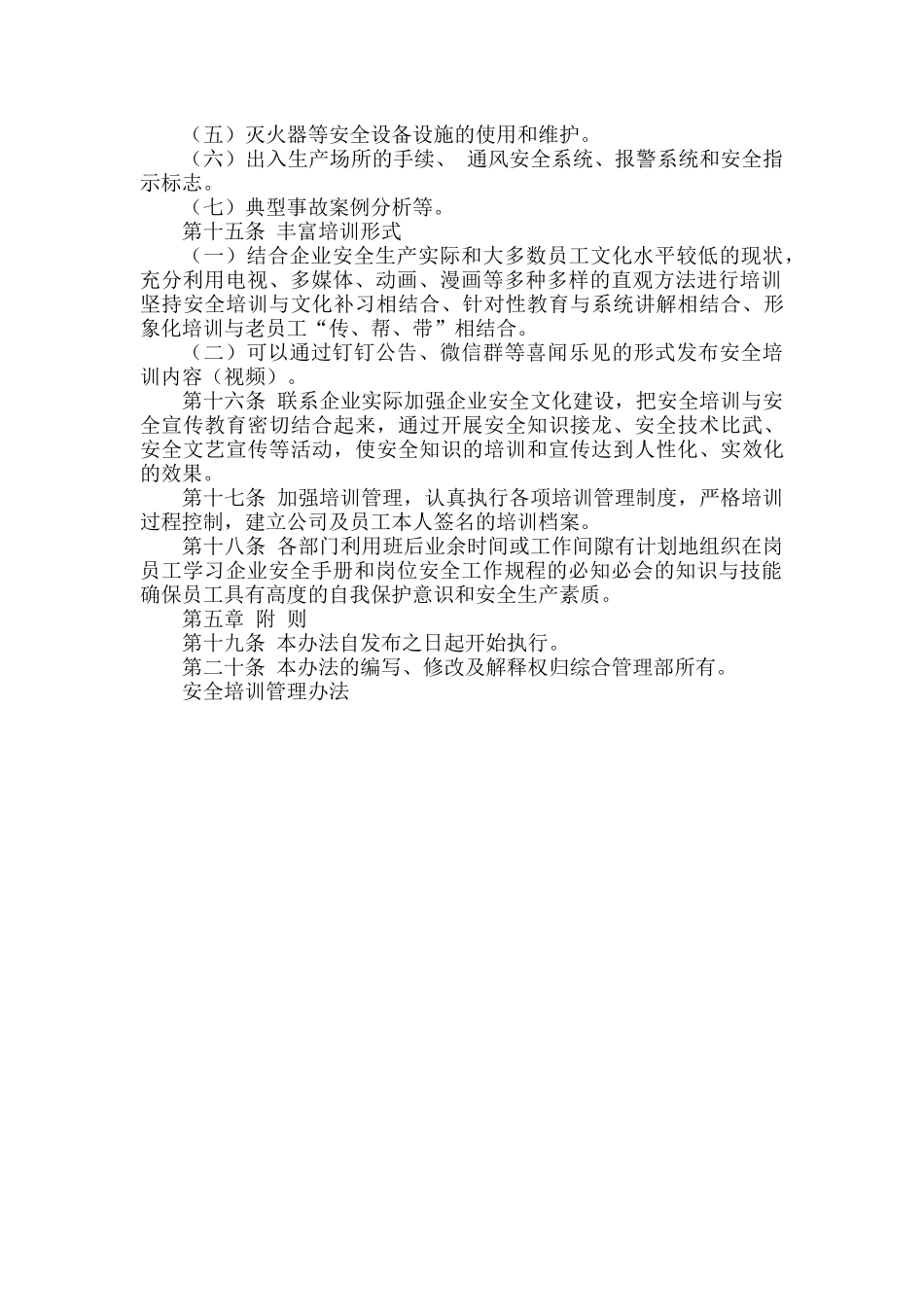 安全培训管理办法.docx_第3页