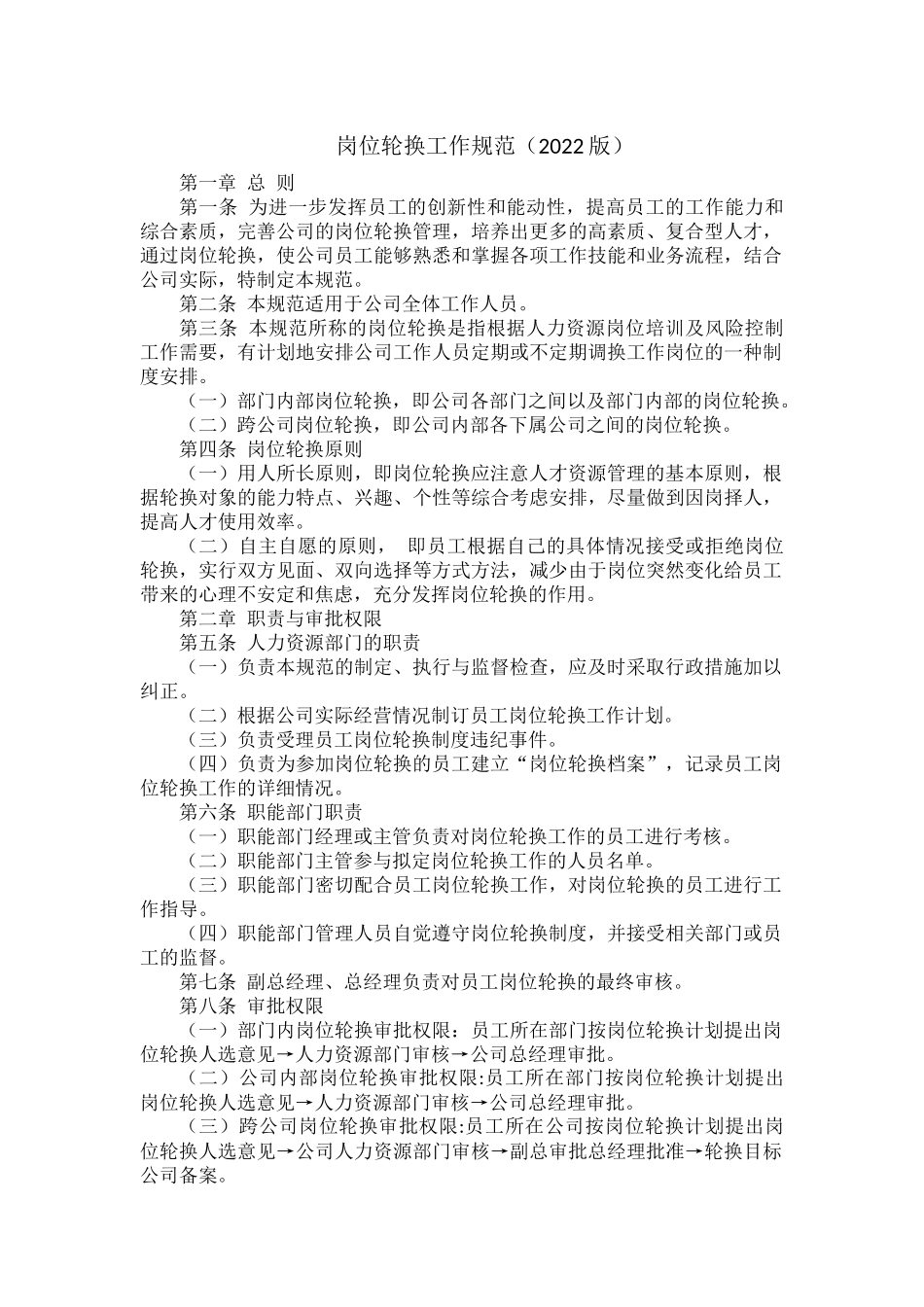 岗位轮换工作规范（2022版）.docx_第1页