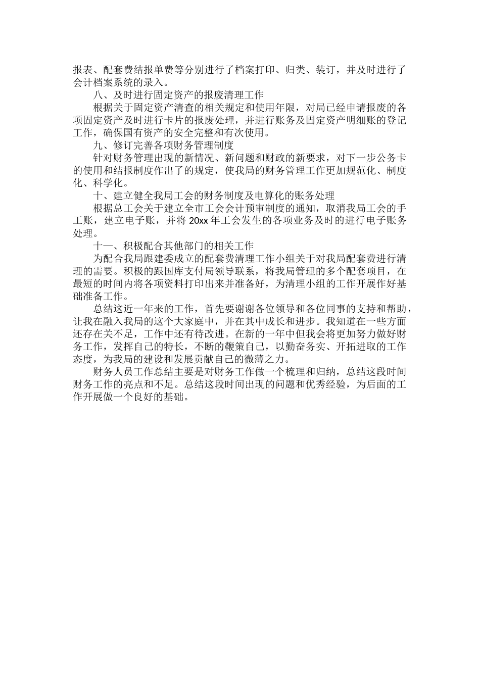 财务人员工作总结范文.docx_第2页