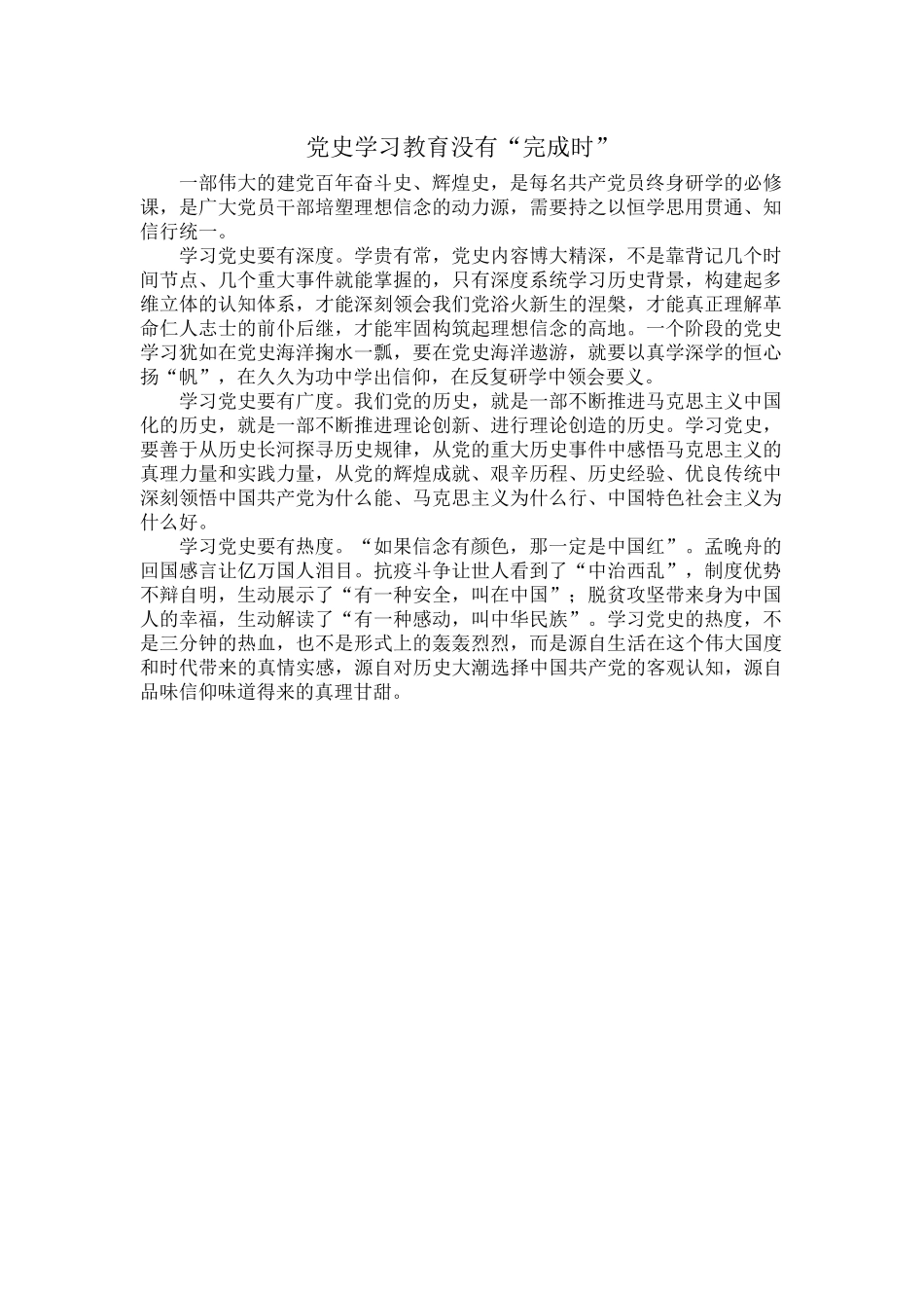 党史学习教育没有“完成时”.docx_第1页